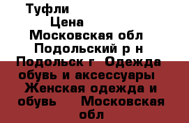 Туфли Jessica Simpson › Цена ­ 1 400 - Московская обл., Подольский р-н, Подольск г. Одежда, обувь и аксессуары » Женская одежда и обувь   . Московская обл.